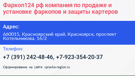 Фаркоп124 рф компания по продаже и установке фаркопов и защиты картеров - визитка