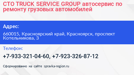 СТО TRUCK SERVICE GROUP автосервис по ремонту грузовых автомобилей - визитка