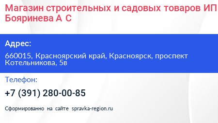 Магазин строительных и садовых товаров ИП Бояринева А С  - визитка