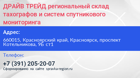 ДРАЙВ ТРЕЙД региональный склад тахографов и систем спутникового мониторинга - визитка