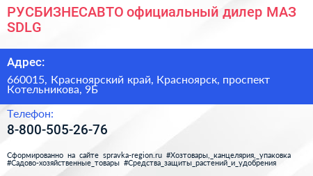 РУСБИЗНЕСАВТО официальный дилер МАЗ SDLG - визитка