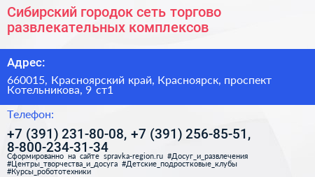 Сибирский городок сеть торгово развлекательных комплексов - визитка