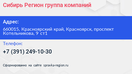 Сибирь Регион группа компаний - визитка