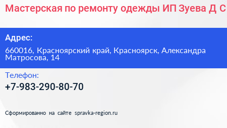 Мастерская по ремонту одежды ИП Зуева Д С  - визитка