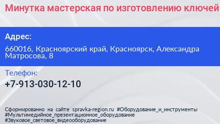 Минутка мастерская по изготовлению ключей - визитка