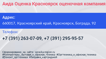 Аида Оценка Красноярск оценочная компания - визитка