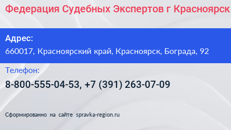 Федерация Судебных Экспертов г Красноярск - визитка