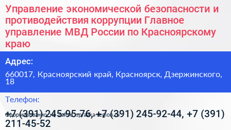 Управление экономической безопасности и противодействия коррупции Главное управление МВД России по Красноярскому краю - визитка
