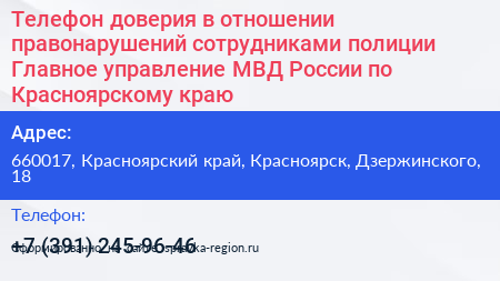 Телефон доверия в отношении правонарушений сотрудниками полиции Главное управление МВД России по Красноярскому краю - визитка