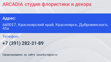 ARCADIA студия флористики и декора - визитка