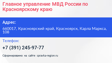 Главное управление МВД России по Красноярскому краю - визитка