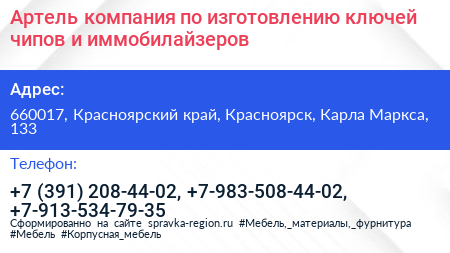 Артель компания по изготовлению ключей чипов и иммобилайзеров - визитка