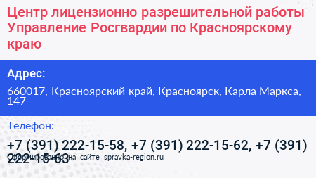Центр лицензионно разрешительной работы Управление Росгвардии по Красноярскому краю - визитка