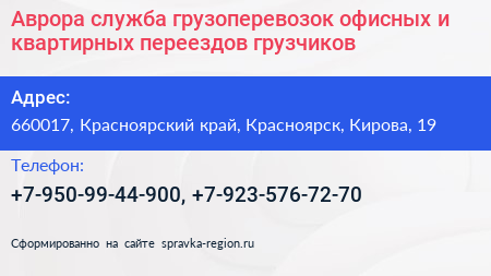 Аврора служба грузоперевозок офисных и квартирных переездов грузчиков - визитка