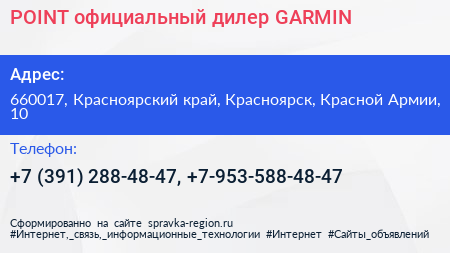 POINT официальный дилер GARMIN - визитка