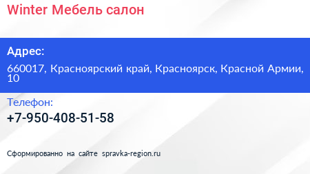 Нажмите, чтобы скачать визитку Winter Мебель салон - визитка