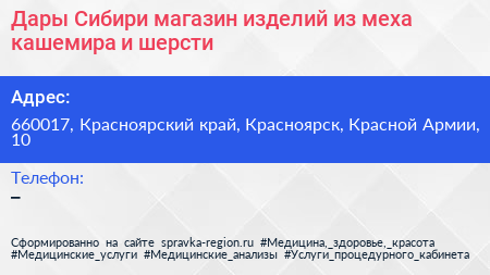 Дары Сибири магазин изделий из меха кашемира и шерсти - визитка