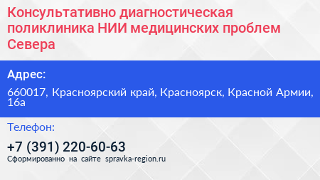 Консультативно диагностическая поликлиника НИИ медицинских проблем Севера - визитка