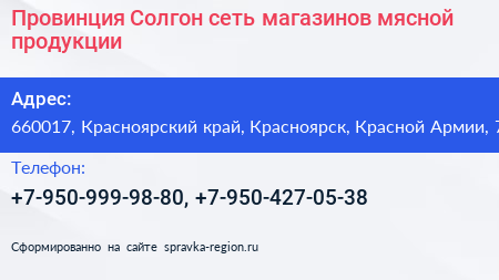 Провинция Солгон сеть магазинов мясной продукции - визитка