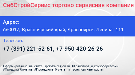 СибСтройСервис торгово сервисная компания - визитка