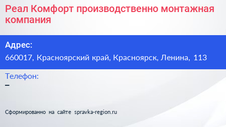 Реал Комфорт производственно монтажная компания - визитка