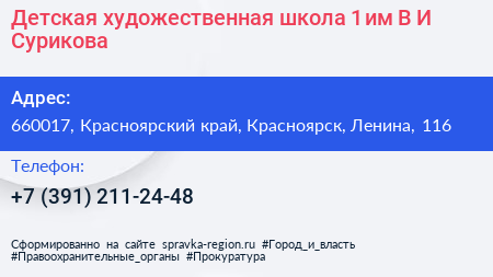 Детская художественная школа 1 им В И Сурикова - визитка