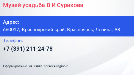 Музей усадьба В И Сурикова - визитка