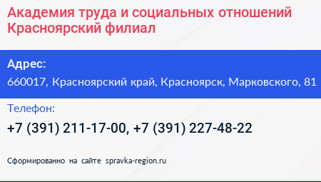 Академия труда и социальных отношений Красноярский филиал - визитка