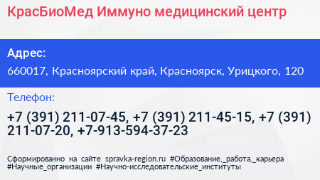 КрасБиоМед Иммуно медицинский центр - визитка