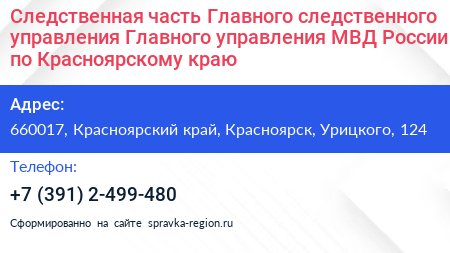 Следственная часть Главного следственного управления Главного управления МВД России по Красноярскому краю - визитка