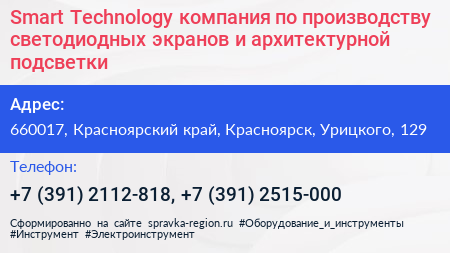 Smart Technology компания по производству светодиодных экранов и архитектурной подсветки - визитка