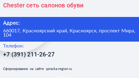 Chester сеть салонов обуви - визитка
