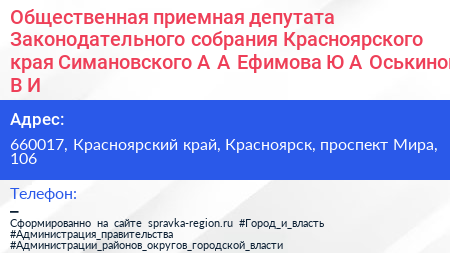 Нажмите, чтобы скачать визитку Общественная приемная депутата Законодательного собрания Красноярского края Симановского А А Ефимова Ю А Оськиной В И - визитка