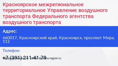 Красноярское межрегиональное территориальное Управление воздушного транспорта Федерального агентства воздушного транспорта - визитка