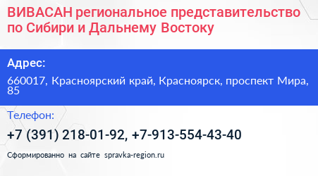 ВИВАСАН региональное представительство по Сибири и Дальнему Востоку - визитка