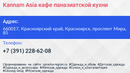 Kannam Asia кафе паназиатской кухни - визитка