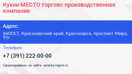 Кухни МЕСТО торгово производственная компания - визитка