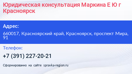 Юридическая консультация Маркина Е Ю г Красноярск - визитка