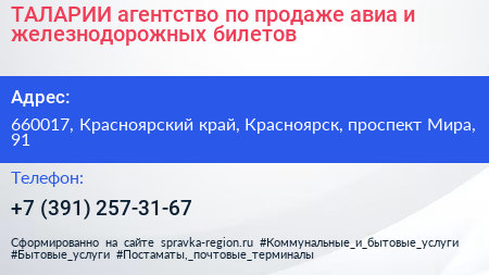 ТАЛАРИИ агентство по продаже авиа и железнодорожных билетов - визитка