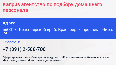 Каприз агентство по подбору домашнего персонала - визитка