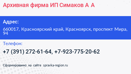 Архивная фирма ИП Симаков А А  - визитка