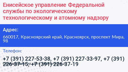 Енисейское управление Федеральной службы по экологическому технологическому и атомному надзору - визитка
