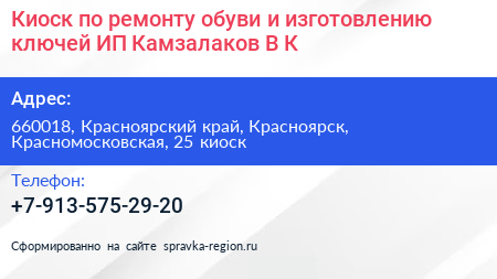 Нажмите, чтобы скачать визитку Киоск по ремонту обуви и изготовлению ключей ИП Камзалаков В К - визитка