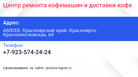Центр ремонта кофемашин и доставки кофе - визитка