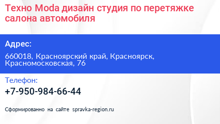 Техно Моdа дизайн студия по перетяжке салона автомобиля - визитка