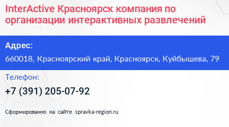 InterActive Красноярск компания по организации интерактивных развлечений - визитка