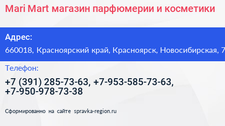 Mari Mart магазин парфюмерии и косметики - визитка