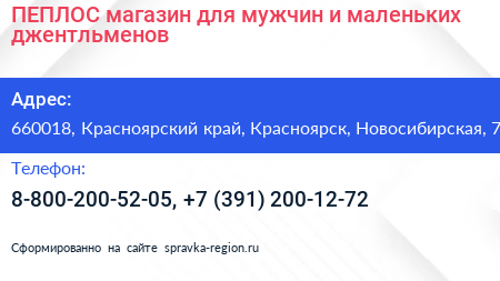 ПЕПЛОС магазин для мужчин и маленьких джентльменов - визитка