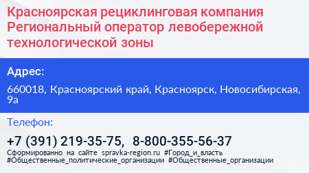 Красноярская рециклинговая компания Региональный оператор левобережной технологической зоны - визитка