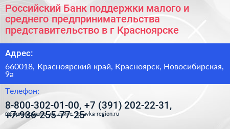 Российский Банк поддержки малого и среднего предпринимательства представительство в г Красноярске - визитка